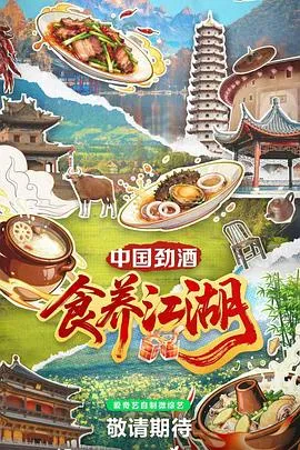 食养江湖在线观看