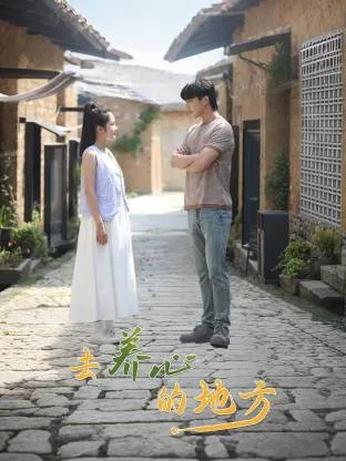 去养心的地方在线观看