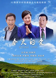 春天的爱在线观看