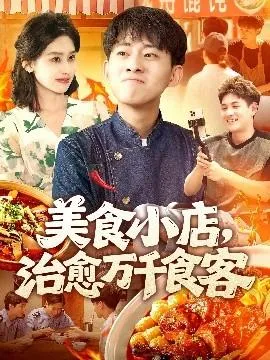 美食小店治愈万千食客