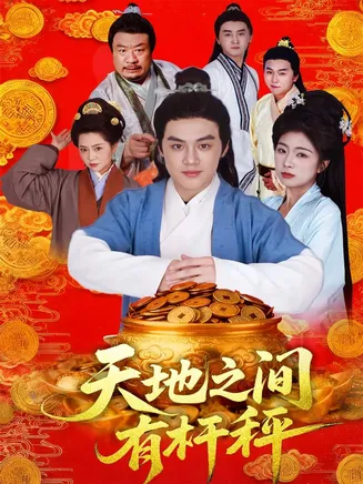 天地之间有杆秤在线观看