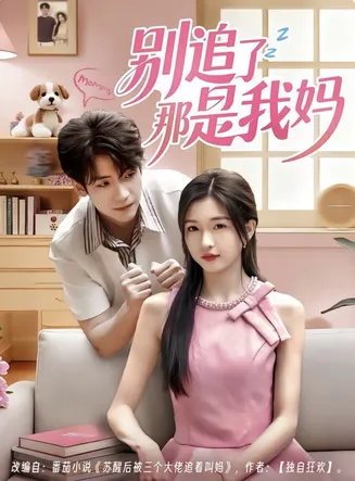 别追了那是我妈在线观看