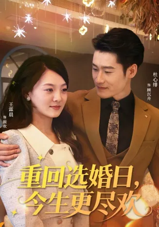重回选婚日，今生更尽欢在线观看