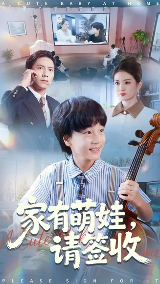 家有萌娃请签收在线观看