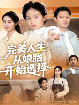 完美人生从娘胎开始选择在线观看