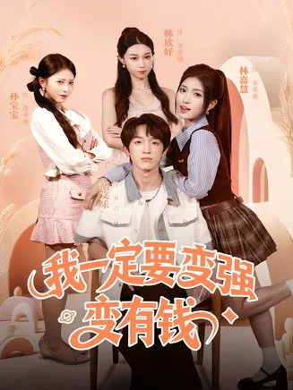 我一定要变强变有钱在线观看