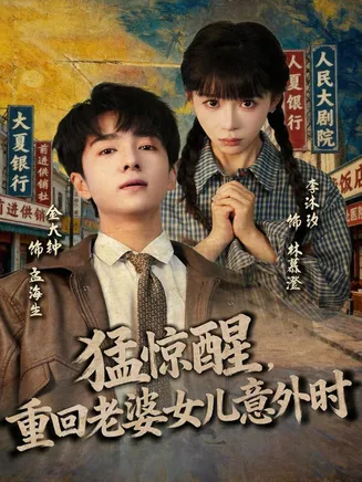 猛惊醒,重回老婆女儿意外时在线观看