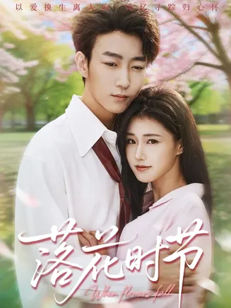 落花时节在线观看