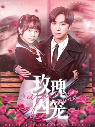 玫瑰囚笼在线观看
