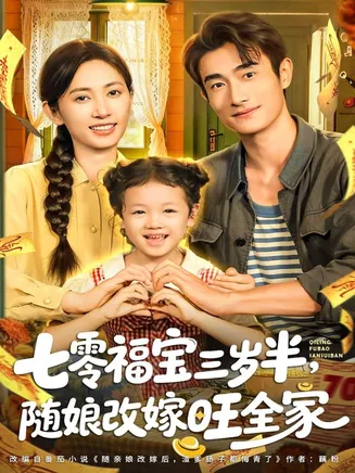 七零福宝三岁半，随娘改嫁旺全家在线观看