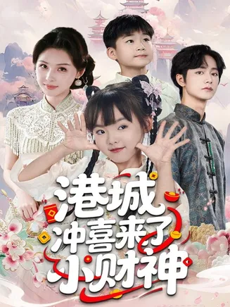 港城冲喜来了小财神在线观看