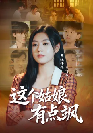 这个姑娘有点飒在线观看