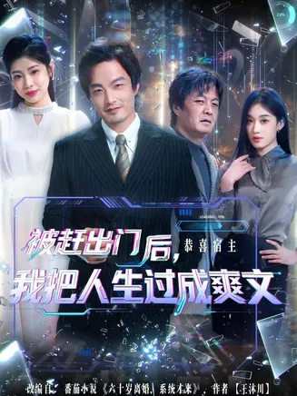 被赶出门后，我把人生过成爽文在线观看