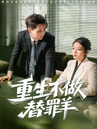 重生不做替罪羊在线观看