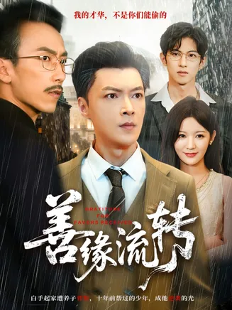 善缘流转在线观看