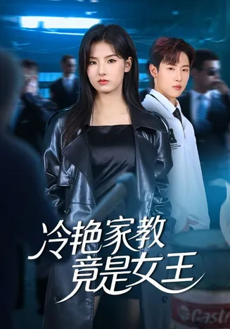 冷艳家教竟是女王在线观看
