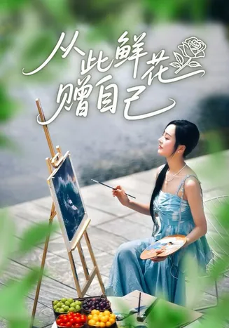 从此鲜花赠自己在线观看