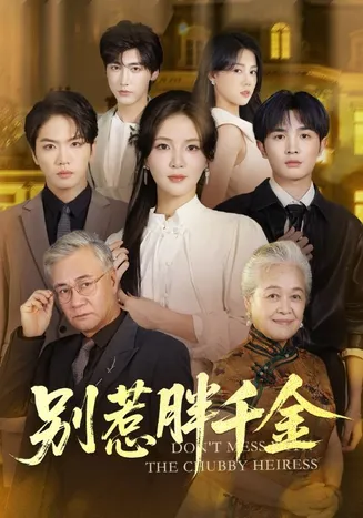 别惹胖千金在线观看