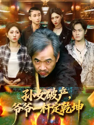 孙女破产，爷爷一杆定乾坤在线观看
