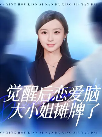 觉醒后恋爱脑大小姐摊牌了在线观看