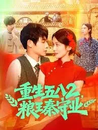 重生五八2粮王秦守业在线观看
