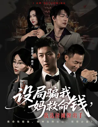 设局骗我妈救命钱，我选择摊牌出手在线观看