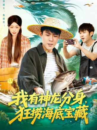 我有神龙分身，狂捞海底宝藏在线观看