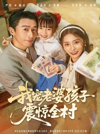 我宠老婆孩子震惊全村在线观看