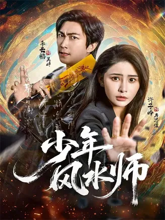 少年风水师在线观看
