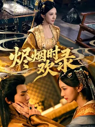 烬烟时欢录在线观看