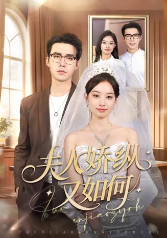 夫人骄纵又如何在线观看