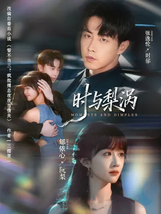 时与梨涡在线观看