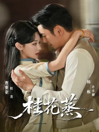 桂花蒸在线观看