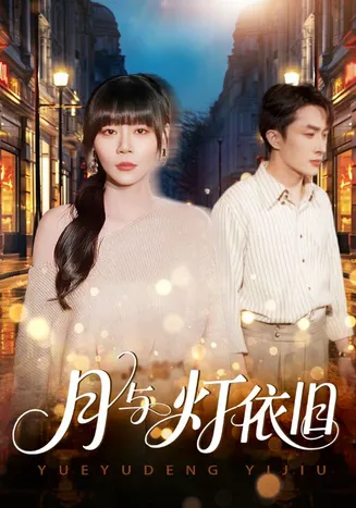 月与灯依旧在线观看