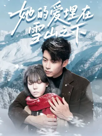 她的爱埋在雪山之下在线观看