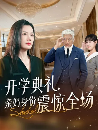 开学典礼亲妈身份震惊全场在线观看