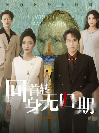 回首转身无归期在线观看