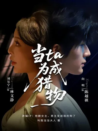 当ta成为猎物在线观看