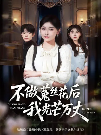 不做菟丝花后我光芒万丈在线观看