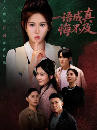 一语成真悔不及在线观看