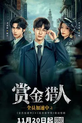 全员加速中之赏金猎人在线观看