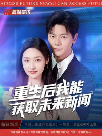 重生后我能获取未来新闻在线观看