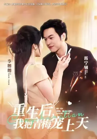重生后我把青梅宠上天在线观看