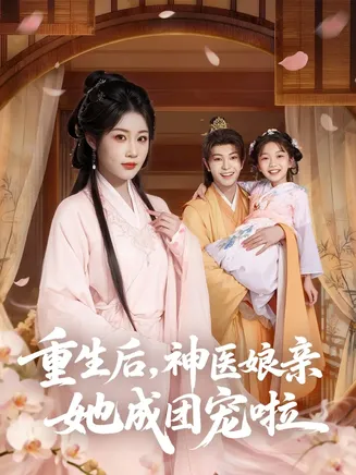 重生后神医娘亲她成团宠啦在线观看