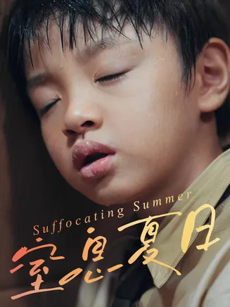 窒息夏日在线观看