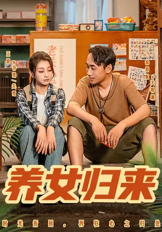 养女归来在线观看
