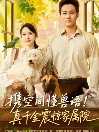 携空间懂兽语真千金震惊家属院在线观看