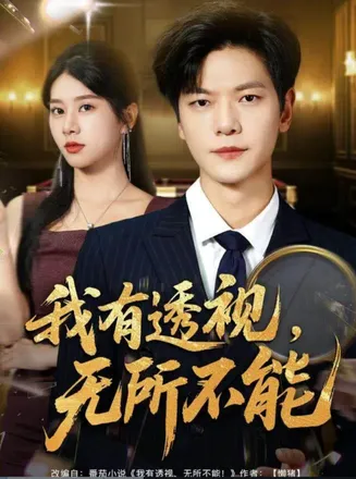 我有透视无所不能在线观看
