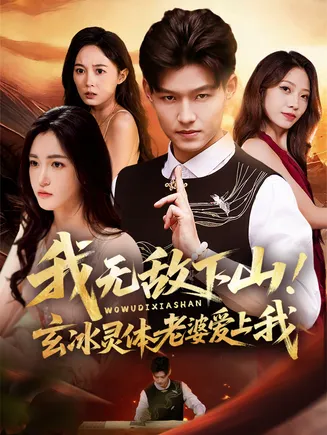 我无敌下山玄冰灵体老婆爱上我在线观看