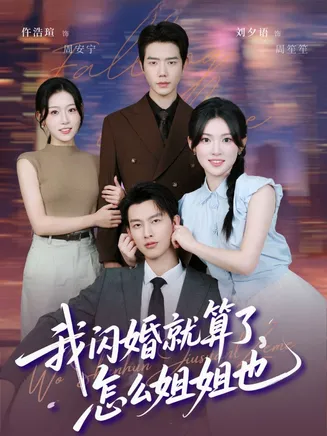我闪婚就算了怎么姐姐也在线观看